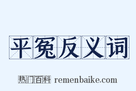 平冤反义词是什么意思的图片